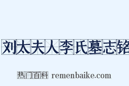 刘太夫人李氏墓志铭是什么意思的图片